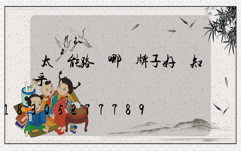 太陽能路燈哪個牌子好 知乎